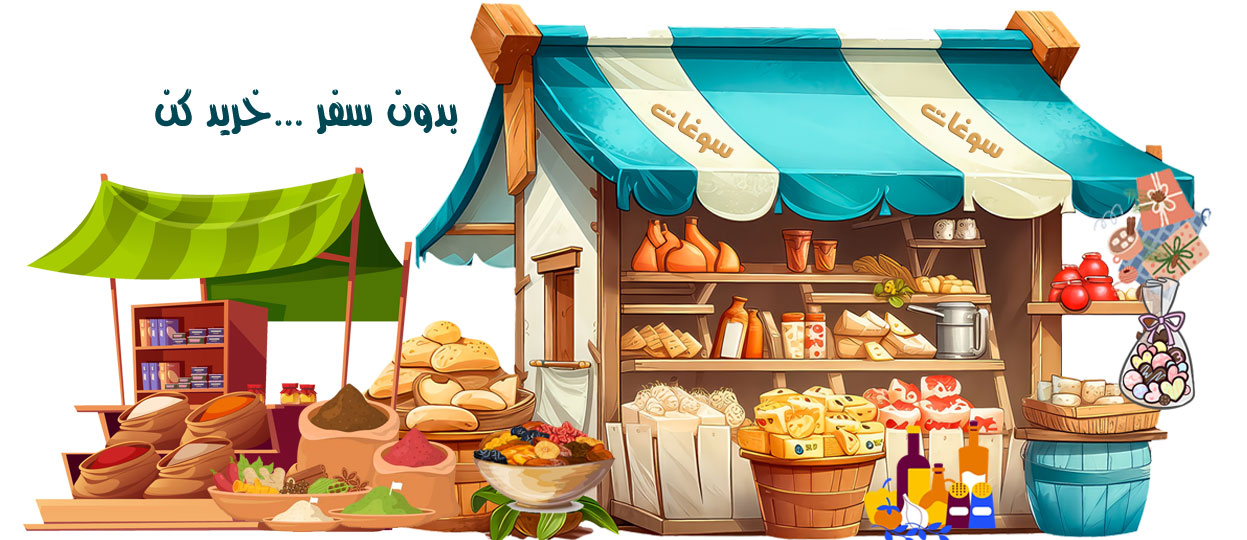 سوغات کرمان 72 شهرهای ایران