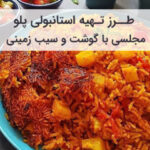طرز تهیه استانبولی پلو با گوشت و سیب زمینی