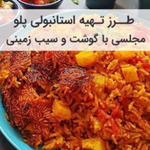 طرز تهیه استانبولی پلو با گوشت و سیب زمینی