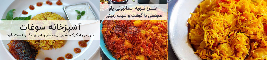 طرز تهیه استانبولی 1 طرز تهیه استانبولی پلو با گوشت و سیب زمینی