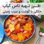 طرز تهیه تاس کباب مجلسی با گوشت و سیب زمینی