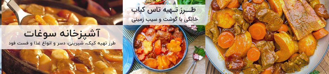 طرز تهیه تاس کباب 1 طرز تهیه تاس کباب مجلسی با گوشت و سیب زمینی
