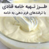 طرز تهیه خامه قنادی فرم گرفته خانگی