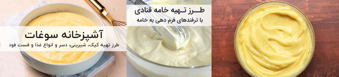 طرز تهیه خامه قنادی 1 طرز تهیه خامه قنادی فرم گرفته خانگی