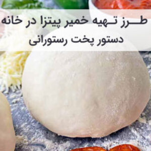 طرز تهیه خمیر پیتزا با کیفیت رستورانی