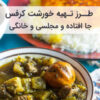 طرز تهیه خورشت کرفس جا افتاده و مجلسی