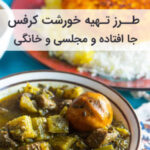 طرز تهیه خورشت کرفس جا افتاده و مجلسی