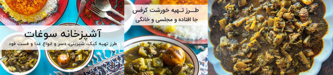 طرز تهیه خورش کرفس 1 طرز تهیه خورشت کرفس جا افتاده و مجلسی