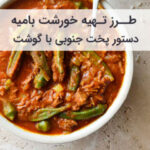 طرز تهیه خورشت بامیه جنوبی با گوشت