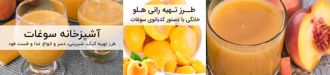 طرز تهیه رانی هلو 1 طرز تهیه رانی هلو