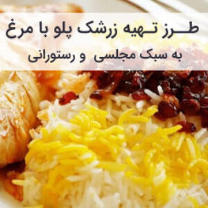 طرز تهیه زرشک پلو با مرغ مجلسی و رستورانی