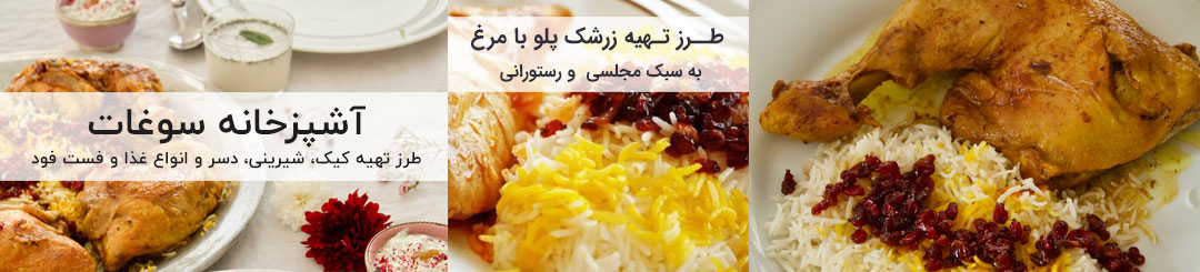 طرز تهیه زرشک پلو 1 طرز تهیه زرشک پلو با مرغ مجلسی و رستورانی