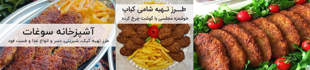 طرز تهیه شامی 1 طرز تهیه شامی کباب مجلسی خوشمزه با گوشت چرخ کرده