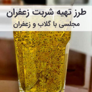 طرز تهیه شربت زعفران خانگی با گلاب و آبلیمو
