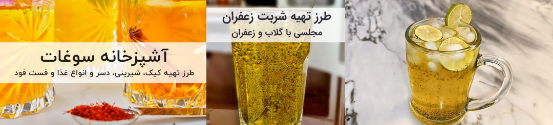 طرز تهیه شربت زعفران 1 طرز تهیه شربت زعفران خانگی با گلاب و آبلیمو