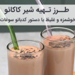 طرز تهیه شیر کاکائو خانگی خوشمزه و غلیظ