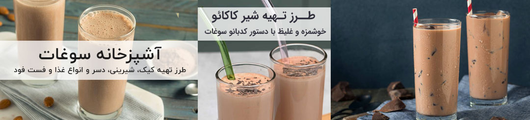 طرز تهیه شیرکاکائو 1 طرز تهیه شیر کاکائو خانگی خوشمزه و غلیظ