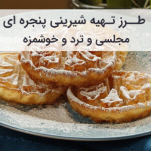 طرز تهیه شیرینی پنجره ای مجلسی و ترد