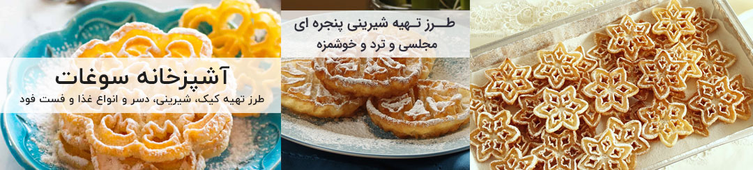 طرز تهیه شیرینی پنجره ای 1 طرز تهیه شیرینی پنجره ای مجلسی و ترد