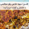 طرز تهیه عدس پلو مجلسی با کشمش و گوشت چرخ کرده