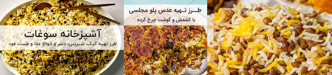 طرز تهیه عدس پلو 1 طرز تهیه عدس پلو مجلسی با کشمش و گوشت چرخ کرده