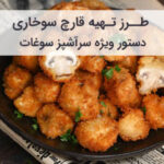 طرز تهیه قارچ سوخاری خانگی ترد و خوشمزه