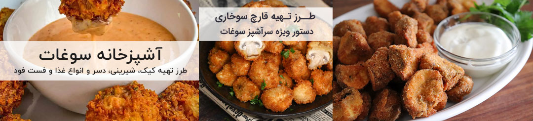طرز تهیه قارچ سوخاری 1 طرز تهیه قارچ سوخاری خانگی ترد و خوشمزه