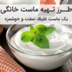 طرز تهیه ماست خانگی مثل ماست بازاری