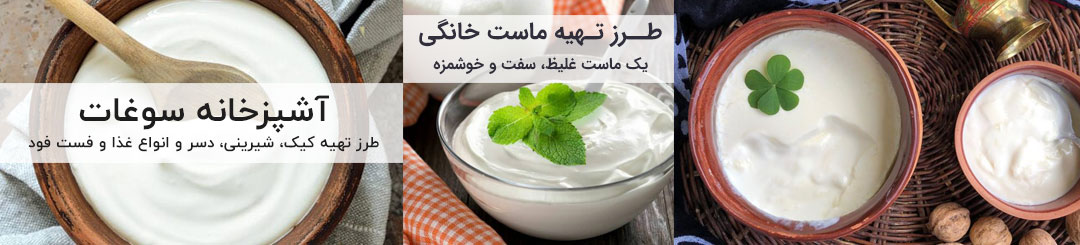 طرز تهیه ماست خانگی 1 طرز تهیه ماست خانگی مثل ماست بازاری