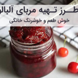 طرز تهیه مربای آلبالو خوشرنگ خانگی