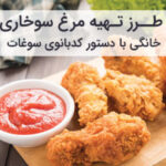 طرز تهیه مرغ سوخاری خانگی ترد و آبدار