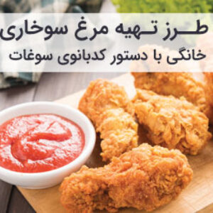 طرز تهیه مرغ سوخاری خانگی ترد و آبدار
