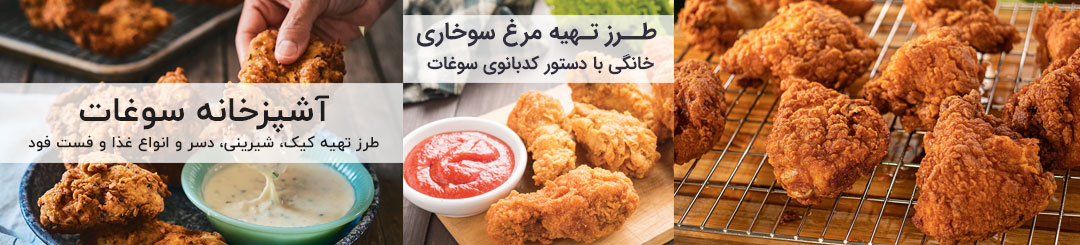 طرز تهیه مرغ سوخاری 1 طرز تهیه مرغ سوخاری خانگی ترد و آبدار