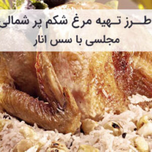طرز تهیه مرغ شکم پر شمالی مجلسی با سس انار