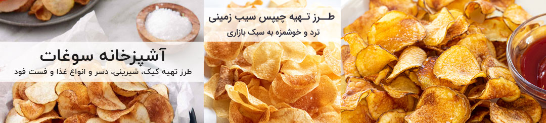 طرز تهیه چیپس خانگی 1 طرز تهیه چیپس سیب زمینی خانگی به سبک بازاری