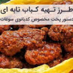 طرز تهیه کباب تابه‌ ای لذیذ و مجلسی
