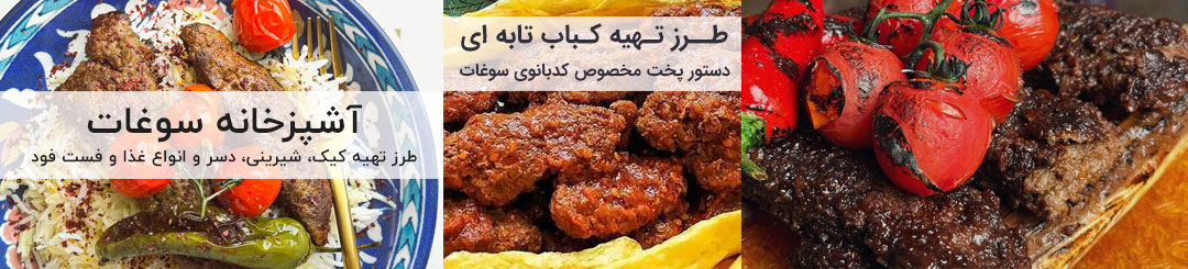 طرز تهیه کباب تابه ای 1 طرز تهیه کباب تابه ای لذیذ و مجلسی