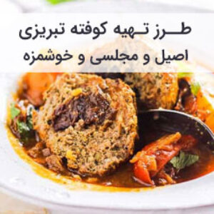 طرز تهیه کوفته تبریزی اصل و مجلسی