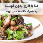 غذا با قارچ بدون گوشت