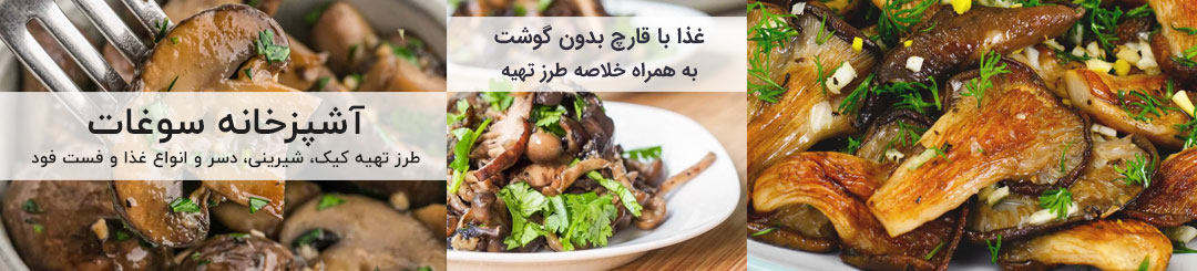 غذا با قارچ بدون گوشت