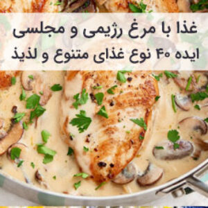 غذا با مرغ رژیمی و مجلسی با طرز تهیه