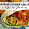 غذا بدون گوشت برای شام ایرانی