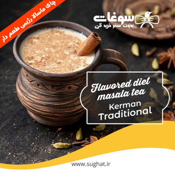 خرید اینترنتی چای ماسالا رژیمی طعم دار خانگی
