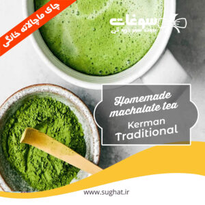 قیمت و خرید چای ماچالاته خانگی اصل