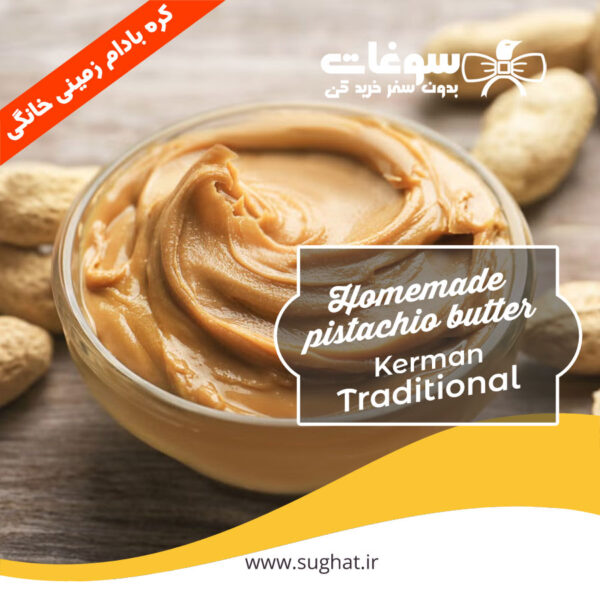 قیمت و خرید کره بادام زمینی خانگی