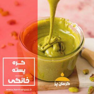 قیمت و خرید کره پسته خانگی تازه
