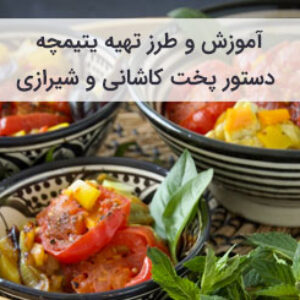 آموزش و طرز تهیه یتیمچه شیرازی و کاشانی