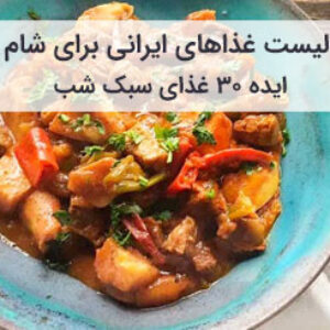 آموزش و طرز تهیه شام ایرانی خوشمزه و سبک
