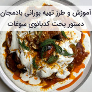 آموزش و طرز تهیه بورانی بادمجان مجلسی و خوشمزه
