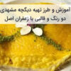 طرز تهیه ماکارونی آموزش و طرز تهیه دیگچه مشهدی دو رنگ و قالبی